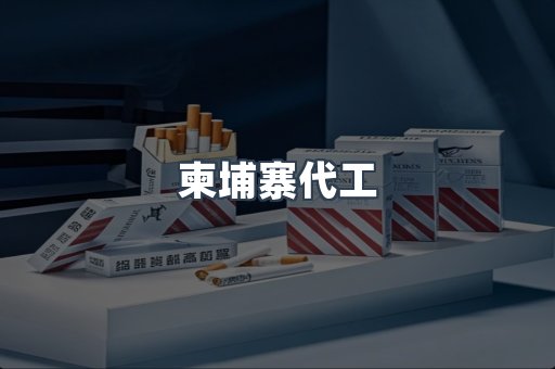 出口香烟